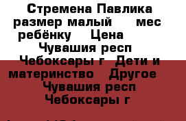 Стремена Павлика.размер малый 3-6 мес. ребёнку. › Цена ­ 800 - Чувашия респ., Чебоксары г. Дети и материнство » Другое   . Чувашия респ.,Чебоксары г.